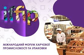 Международный форум пищевой промышленности и упаковки IFFIP