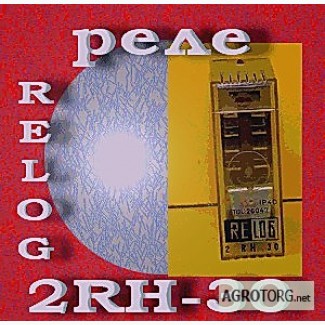 Реле 2RH-30 «Relog»