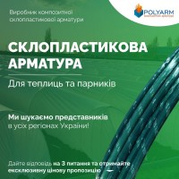 Кілочки для рослин. Опори із сучасних композитних матеріалів від виробника POLYARM