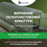 Кілочки для рослин. Опори із сучасних композитних матеріалів від виробника POLYARM