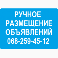Ручное размещение объявлений, реклама на досках объявлений Киев, размещение объявлений