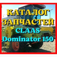 Каталог запчастей КЛААС Доминатор 150 - CLAAS Dominator 150 в виде книги на русском языке