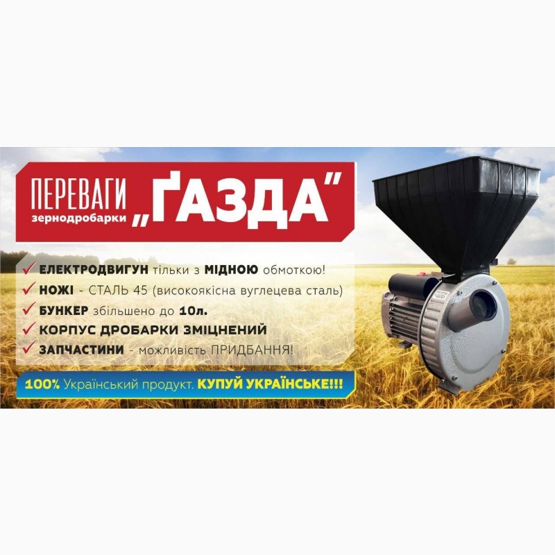 Фото 5. Зернодробарка «ГАЗДА Р80» роторна (зерно пшениці, жита, ячменю) 2, 5 кВт