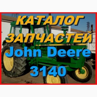 Каталог запчастей Джон Дир 3140 - John Deere 3140 на русском языке в печатном виде