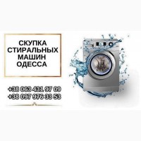 Сдать стиральную машину на запчасти в Одессе