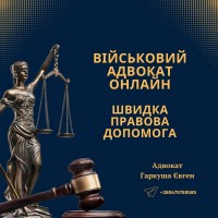 Услуги юриста военнослужащим в Киеве.Консультация адвоката Киев