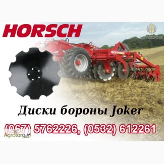 Диск бороны Horsch Joker