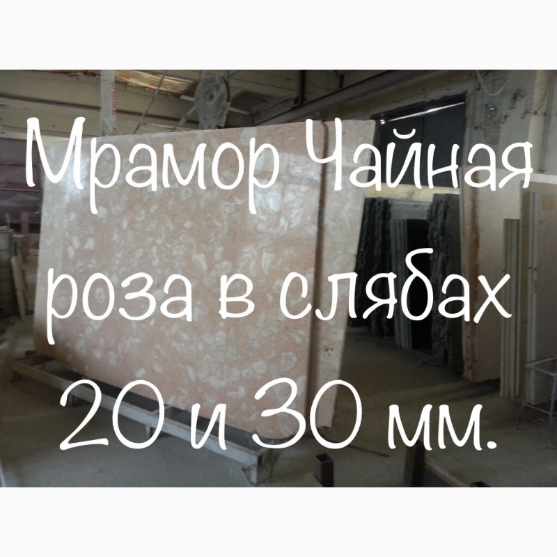 Фото 13. Мраморные слябы и плитка + Оникс по удачным ценам на складе в Киеве. Более 2200 кв. м