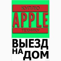 Куплю срочно технику Apple : iPhone / iPAD / Macbook / iMAC в Харькове