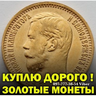 Скупка золотых монет Николая 2. Покупаю царские золотые монеты из золота