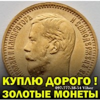 Скупка золотых монет Николая 2. Покупаю царские золотые монеты из золота