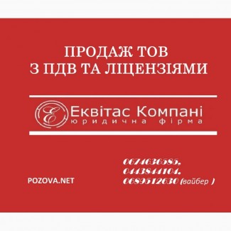 Продаж ТОВ з ПДВ Київ. ТОВ з ліцензіями та ПДВ купити у Києві