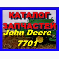 Каталог запчастей Джон Дир 7701 - John Deere 7701 на русском языке в книжном виде