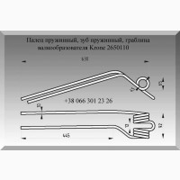 Палец пружинный, зуб пружинный, граблина валкообразователя Krone 2650110