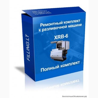 Полный ремкомплект для XRB 6