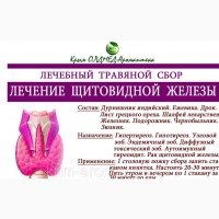 Сбор Лечение Щитовидной Железы.Крымские лечебные травы