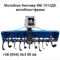 Мотоблок + фреза Кентавр МБ 1012ДЕ, електростартер, 12 к.с