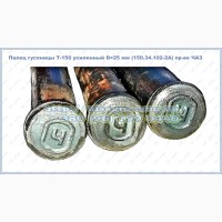 Палец гусеницы Т-150 (усиленный) D=25 мм (150.34.102-2А) пр-во ЧАЗ