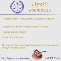 Правоконтроль - Ваш надежный адвокат в Харькове