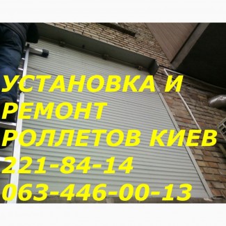 Недорогой ремонт ролет Киев, ремонт роллет недорого Киев В процессе эксплуатации роллетных