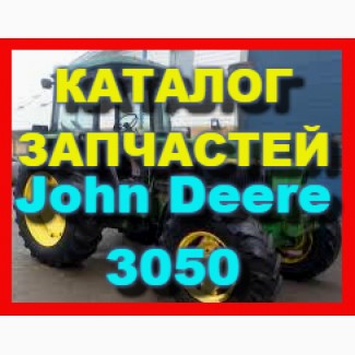 Каталог запчастей Джон Дир 3050 - John Deere 3050 книга на русском языке