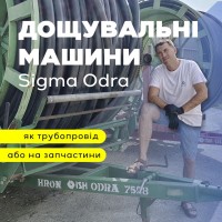 Дождевальные машины Sigma Odra