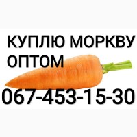 Куплю морковку