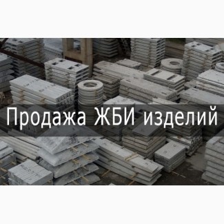 Железобетонные изделия, город Харьков