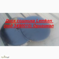 Диск сошника Lemken (код 3490010) Оригинал осталось 10 шт в наличии по очень дешевой цене