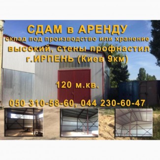 В аренду склад в Киевской области в г.Ирпень площадью 120 м.кв., высота 5 метров