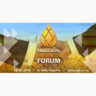 Smart Agro Business Forum, 28 лютого 2018 - cпеціалізований аграрний форум