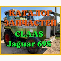 Каталог запчастей КЛААС Ягуар 695-CLAAS Jaguar 695 в печатном виде на русском языке