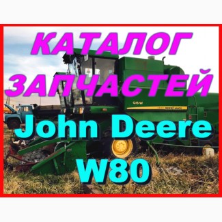 Каталог запчастей Джон Дир W80 - John Deere W80 на русском языке в книжном виде
