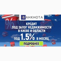 Вигідний кредит під 1, 5% на місяць Київ