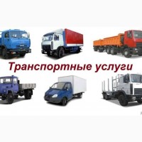 Грузоперевозки та автоперевезення стандартних і не габаритних вантажів