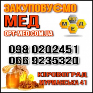 OPT-MED Черкаська, Кіровоградська обл. Закуповуємо МЕД оптом