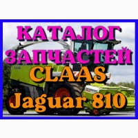 Каталог запчастей КЛААС Ягуар 810 - CLAAS Jaguar 810 в виде книги на русском языке