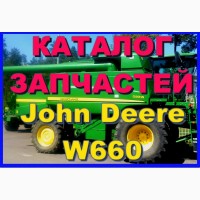 Каталог запчастей Джон Дир W660 - John Deere W660 книга на русском языке