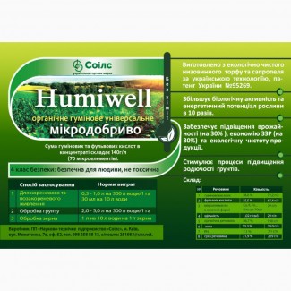 Органическое удобрение humiwell