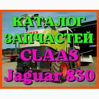 Каталог запчастей КЛААС Ягуар 830-CLAAS Jaguar 830 в печатном виде на русском языке