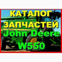 Каталог запчастей Джон Дир W550 - John Deere W550 на русском языке в печатном виде