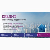 Кредитування у Києві під заставу нерухомості