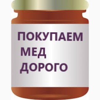 Купим Мед оптом по Украине