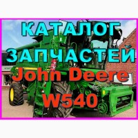 Каталог запчастей Джон Дир W540 - John Deere W540 на русском языке в книжном виде