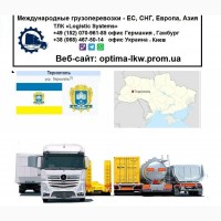 Международные грузоперевозки Тернополь