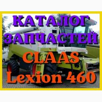 Каталог запчастей КЛААС Лексион 460 - CLAAS Lexion 460 в печатном виде на русском языке