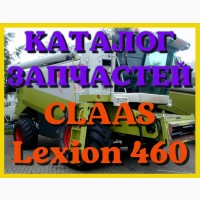 Каталог запчастей КЛААС Лексион 460 - CLAAS Lexion 460 в печатном виде на русском языке