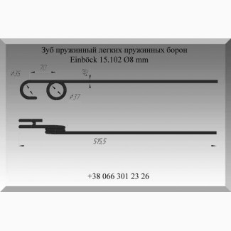 Зуб пружинный легких пружинных борон Einböck 15.102 Ø8 mm