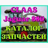 Каталог запчастей КЛААС Ягуар 880 - CLAAS Jaguar 880 на русском языке в виде книги