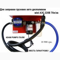 Для заправки вантажних авто дизпаливом 220В 70л/хв паливний модуль Італія